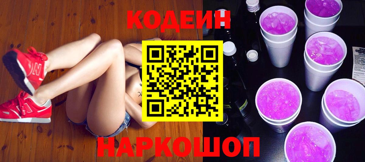 Кодеиновый сироп Lean Purple Drank  Вход с VPN  Углич  Кодеин напиток Lean (лин) 
